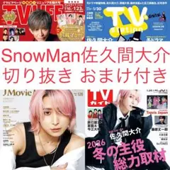 SnowMan佐久間大介 切り抜き TVガイドジェイムービーマガジン他