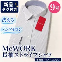 新品 MeWORK 長袖ストライプシャツ 9号 洗える ノンアイロン 事務服のサムネイル