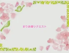 まりあ様　おまとめリクエスト