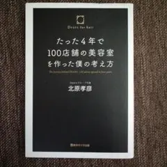 たった4年で100店舗の美容室を作った僕の考え方