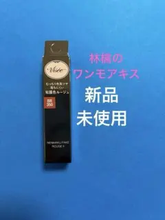ヴィセ　ネンマクフェイクルージュ BR 350 林檎のワンモアキスのサムネイル