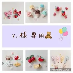y.様 専用