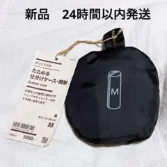 新品 無印 たためる仕分けケース 筒形 黒 M