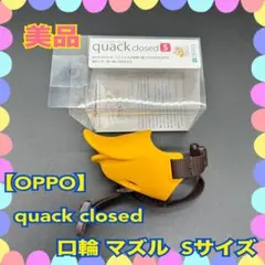 美品【OPPO】 quack closed口輪 マズル Sサイズのサムネイル
