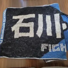 北海道日本ハムファイターズ 石川直也 応援タオル