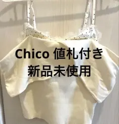 Chico オフショルニット （ivory）定価6160円のサムネイル