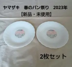 2026年最新】山崎春のパン祭りの人気アイテム - メルカリ