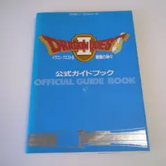 ドラゴンクエストII 公式ガイドブック