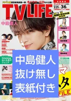 TV LIFE 中島健人 切り抜き TVLIFE テレビライフ ケンティー