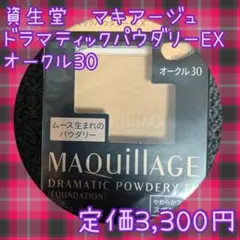 オークル30 マキアージュ ドラマティックパウダリー EX レフィル
