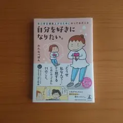 自分を好きになりたい。 : 自己肯定感を上げるためにやってみたこと