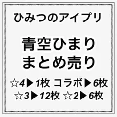 ひみつのアイプリ 青空ひまり まとめ売り