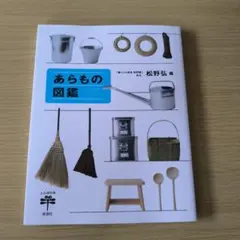 雜貨圖鑑　松野屋