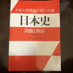 ☆お値下げ　大学入学共通テストへの道 日本史 問題と解説 日本史B