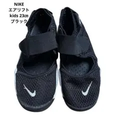 Nike エアリフト キッズ　23㎝　ブラック