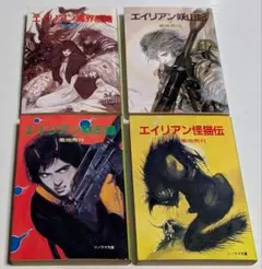 菊地秀行 4冊 エイリアン黙示録 怪猫伝 魔界航路 妖山記 ソノラマ文庫