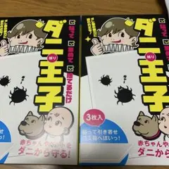 ダニ王子 虫捕りシート 3枚入×2・・・貼って！集めて・・・捨てるだけ ❤︎"のサムネイル