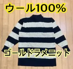 【ウール100%】ゴールドラメニット ハイネック