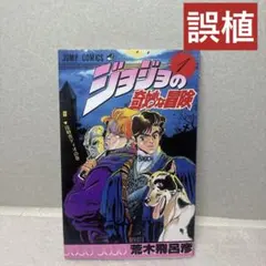 希少【初版】 コミックニュース付き ジョジョの奇妙な冒険 1巻 - メルカリ