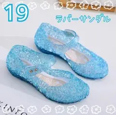 19cm ブルー　ラバーサンダル　キッズサンダル キラキラ 子供　プリンセス