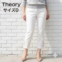 Theory セオリー クロップドパンツ RYAN ホワイト 裾ボタン 0