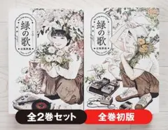 【初版】緑の歌 収集群風 上下巻 セット 漫画 コミック 高妍