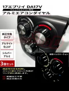 000エブリィ17系エアコンダイヤルアルミシルバー銀 ブルーイルミ純正