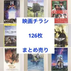 映画チラシ　邦画・洋画・アニメ　126種類セット　フライヤー　まとめ売り