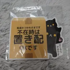 不在置き配ステッカーシール