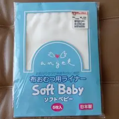 ANGEL　ソフトベビー　5枚　布おむつ用ライナーのサムネイル