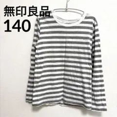 【無印良品】キッズ 140cm ボーダー 長袖Tシャツ グレー 綿100%