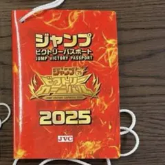 ジャンプビクトリーカーニバルパスポート　1冊