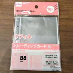 リフィル　トレーディングカード用　B8　10枚入