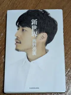 新世界 西野亮廣 KADOKAWA