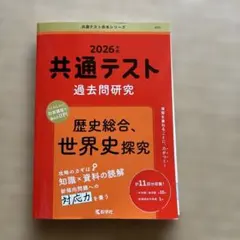 共通テスト過去問研究 歴史総合,世界史探究