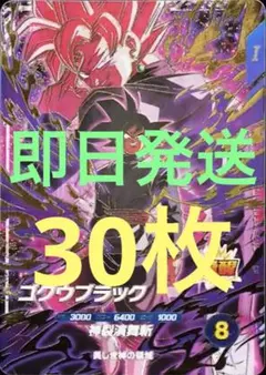 ドラゴンボールスーパーダイバーズ SDVP-040 ゴクウブラック 30枚