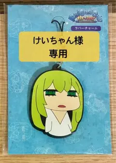 けいちゃん様専用グッズ