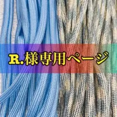 R.様専用ページ✿３mパラコード✿２本