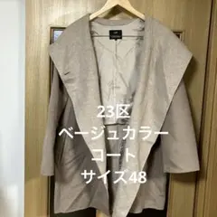 専用23区 ベージュカラーコートサイズ48