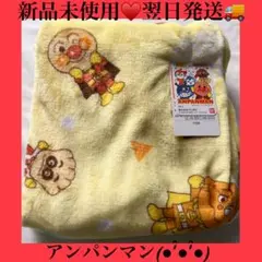 新品未使用♥️翌日発送♥️アンパンマン♥️ブランケット