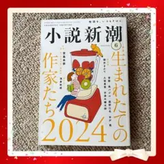 小説新潮 2024年6月号