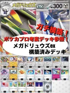【ガチ構築】メガドリュウズex構築済みデッキのサムネイル