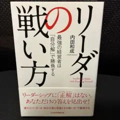 リーダーの戦い方 最強の経営者は「自分解」で勝負する