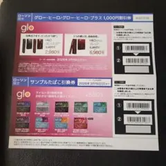 gloヴァルト サンプルたばこ引換券&glo ヒーロ・ヒーロプラス 割引券