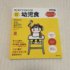 はじめてママ&パパの すくすく幼児食