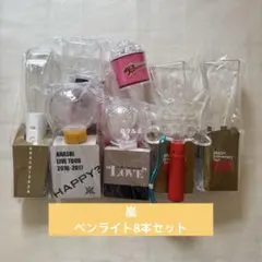 嵐　ペンライト8本セット