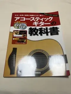 アコースティックギターの教科書 DVD&CD付