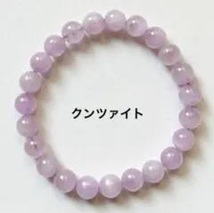 【特別価格】パワーストーン クンツァイト ブレスレット 約8mm 新品 慈愛の石