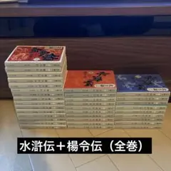 【完結セット】水滸伝全巻＋読本 楊令伝全巻＋読本 合計36巻セット 北方謙三 完結セット】水滸伝全巻＋読本 楊令伝全巻＋読本 合計36巻セット 北方