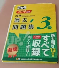 漢検過去問題集3級 2019年度版のサムネイル